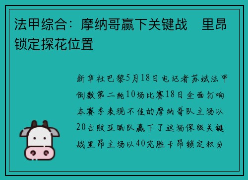法甲综合：摩纳哥赢下关键战　里昂锁定探花位置